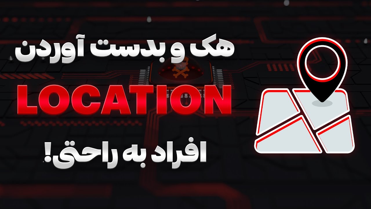 هک لوکیشن افراد ⚠️📍 بدست آوردن موقعیت مکانی