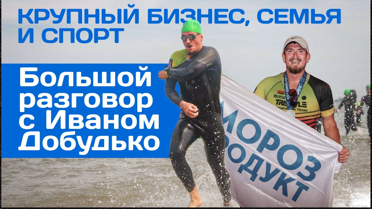Иван Добудько – большое интервью о спорте, семье и бизнесе