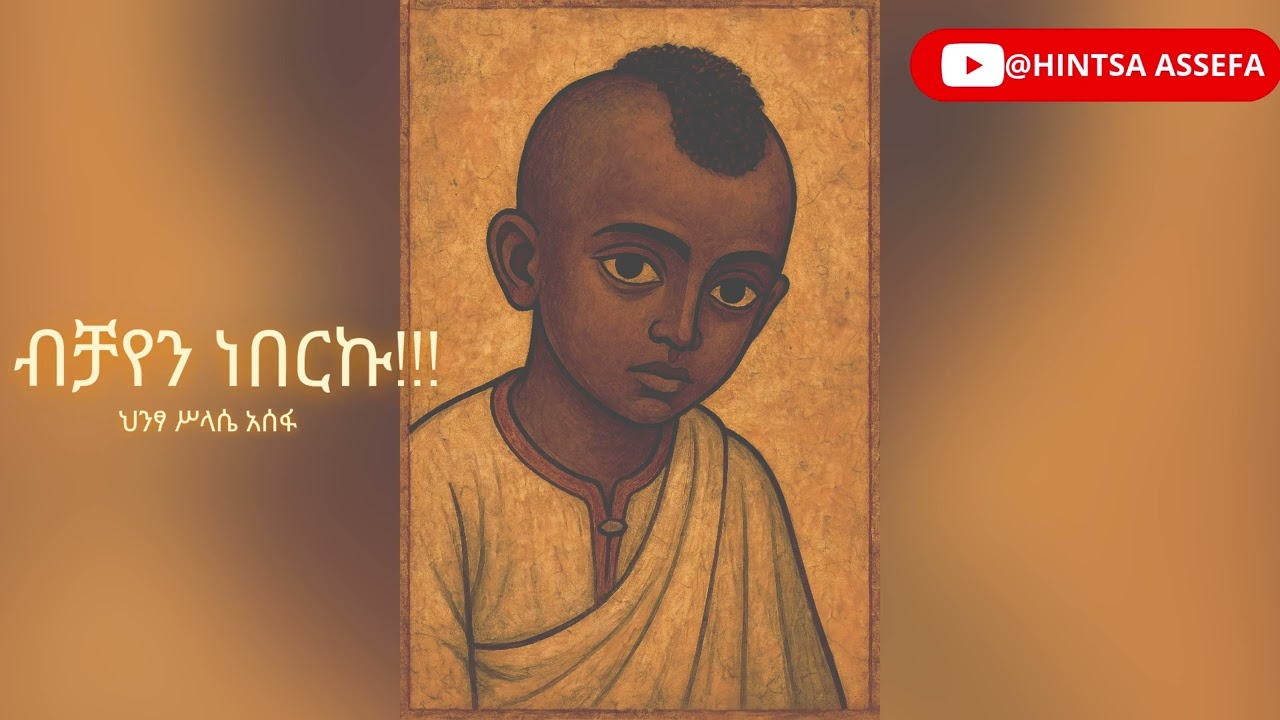 Hintsa Assefa , New Ethiopian music , ብቻየን ነበርኩ !!!