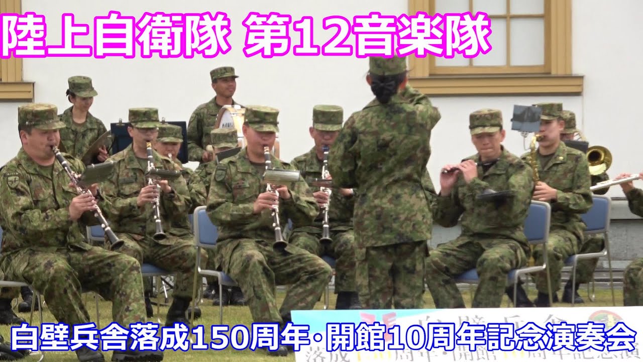 陸上自衛隊　第12音楽隊　白壁兵舎落成１５０周年　開館10周年記念演奏会　新潟県　新発田駐屯地開設71周年記念行事
