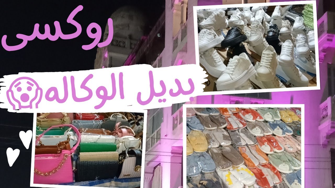 جوله  فى شارع الاهرام روكسى باسعار صدمه😱