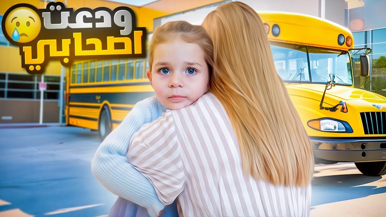 بيرلا ودعت اصحابها في المدرسة 💔 تجهيزات السفر ✈️