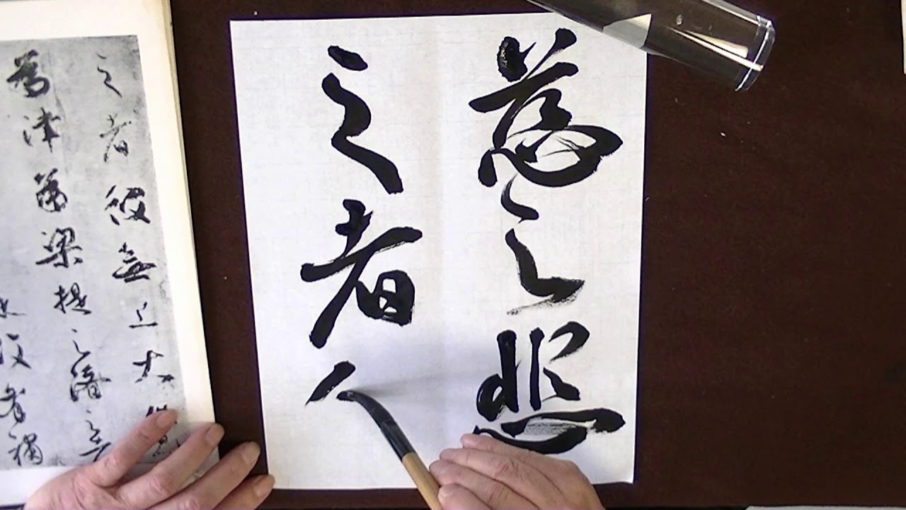 北野攝山 臨書 橘逸勢 伊都内親王願文 行草 太源書道会