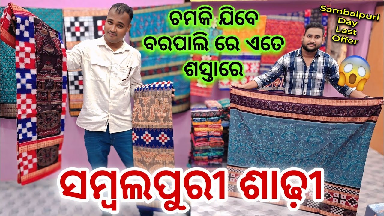 Sambalpuri Day End Sale 😍 ଚମକି ଯିବେ ବରପାଲି ରେ ଏତେ ଶସ୍ତାରେ ମିଲୁଛେ ସମ୍ବଲପୁରୀ ଶାଢ଼ି