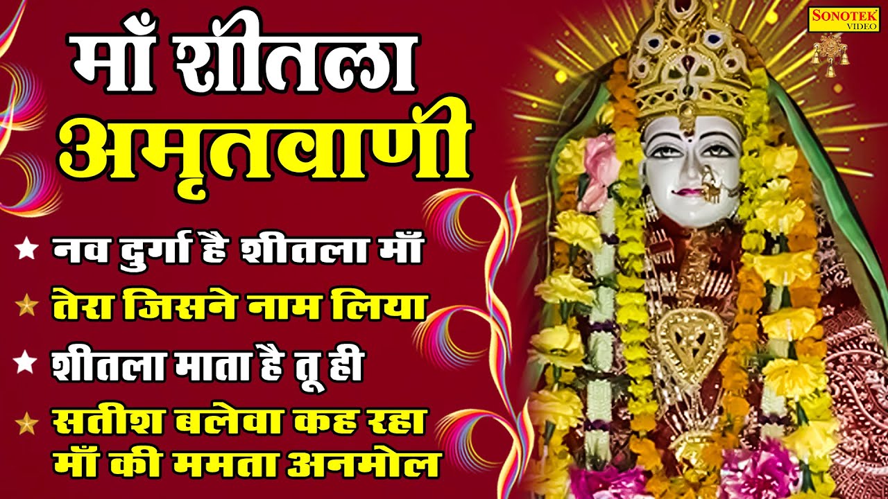 माँ शीतला अमृतवाणी | शीतला माता नॉनस्टॉप भजन | Sheetla Mata Amritwani | Sheetla Mata Bhajan 2022 |