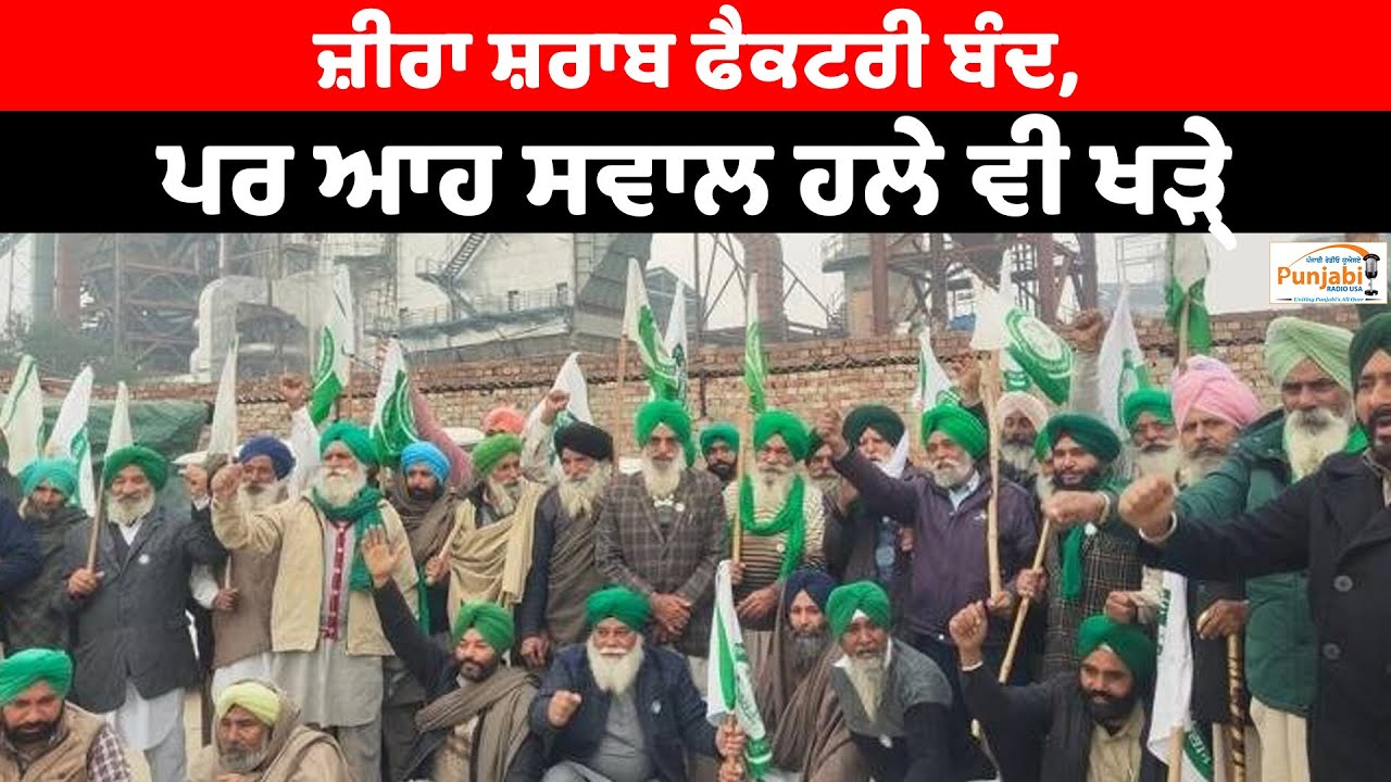 ਜ਼ੀਰਾ ਸ਼ਰਾਬ ਫੈਕਟਰੀ ਬੰਦ, ਪਰ ਆਹ ਸਵਾਲ ਹਲੇ ਵੀ ਖੜ੍ਹੇ, #ziraliquorfactory #protest