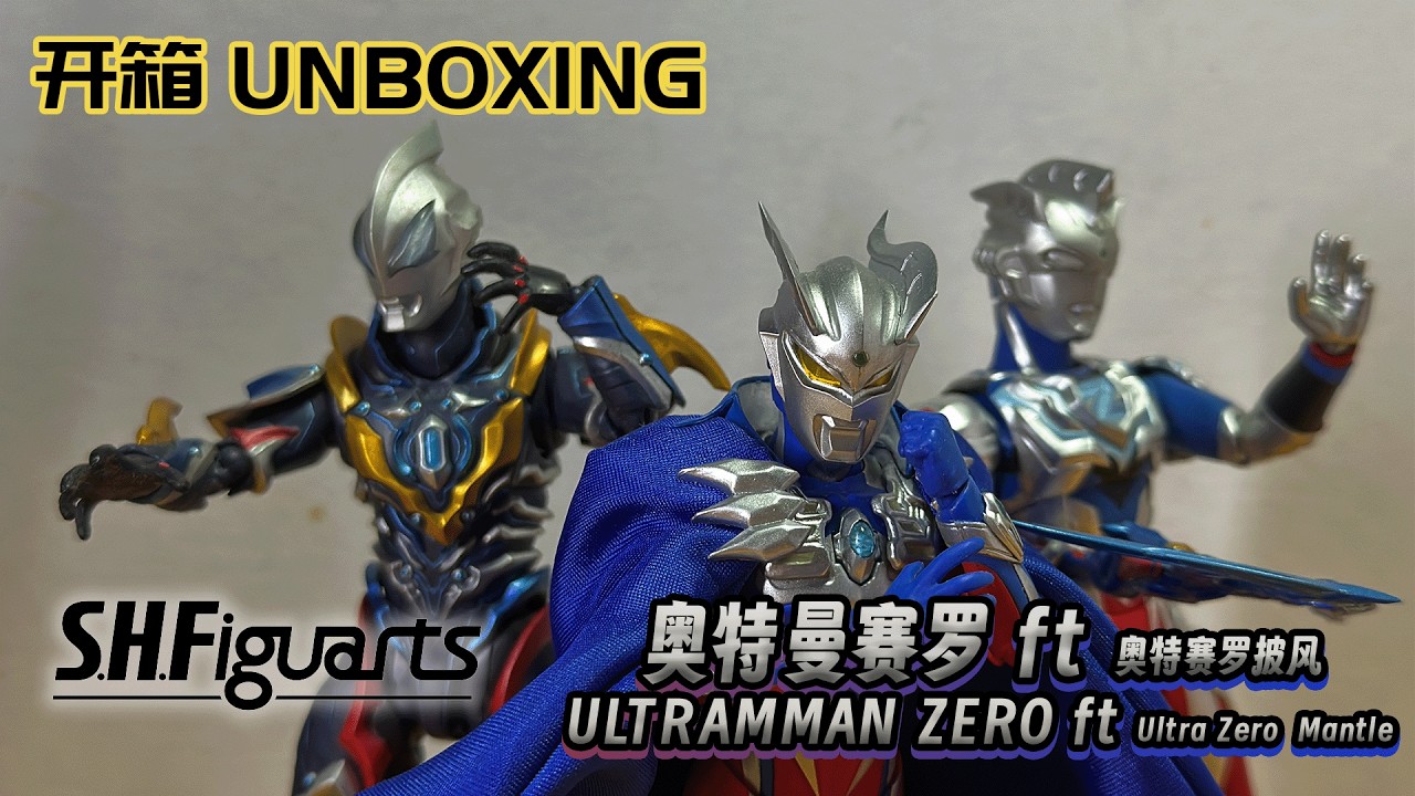 不专业开箱 Unprofessional Unboxing 22: SHF奥特曼赛罗FT奥特赛罗披风 SHF ULTRAMAN ZERO （NGS Ver) FT ULTRA ZERO MANTLE