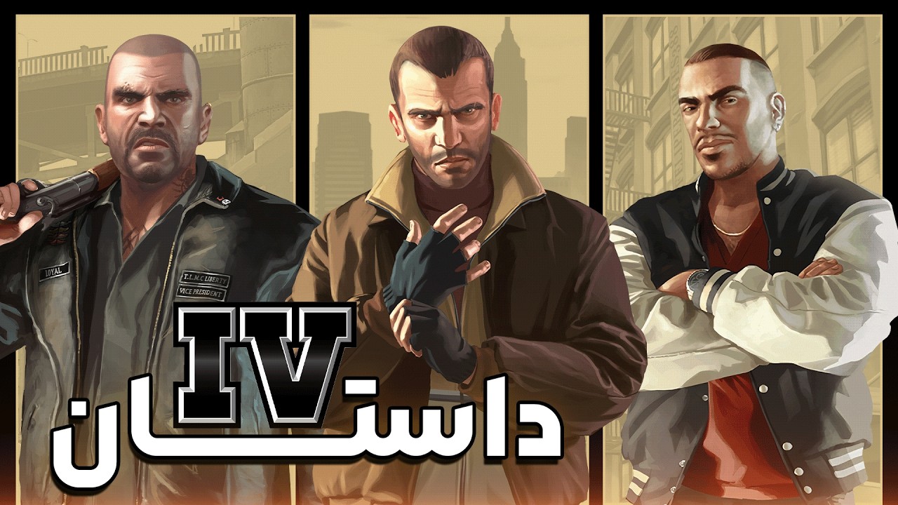 داستان کامل بازی GTA IV : از فرار تا انتقام