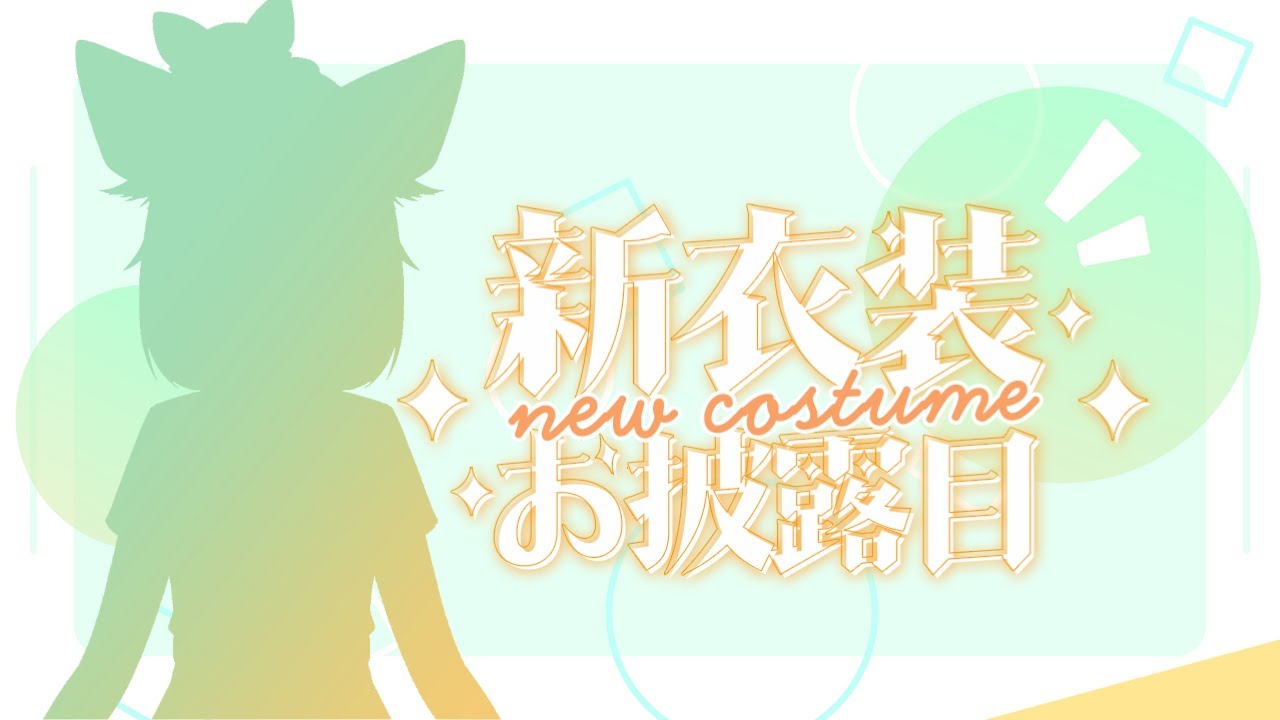 【新衣裝】社畜的下班生活—夏日潮踢發表！