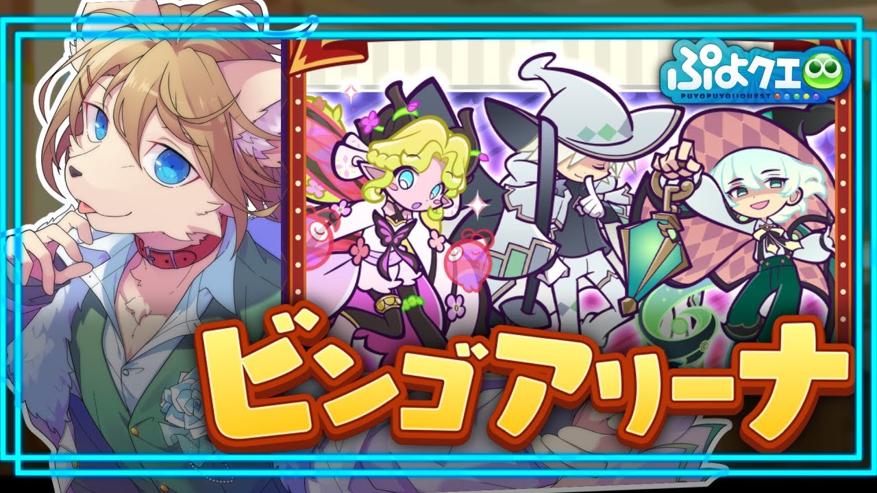 〖ぷよクエ〗第15回ビンゴアリーナをやる