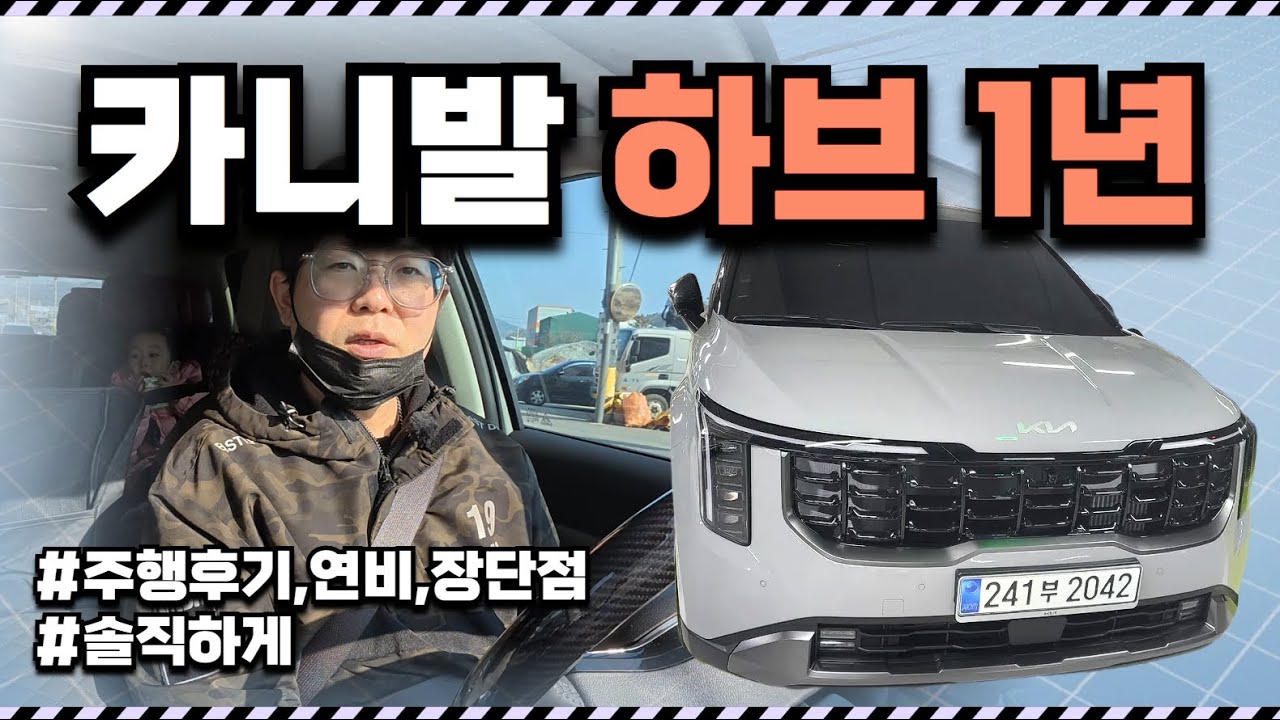 카니발 하이브리드 1년 주행, 장단점