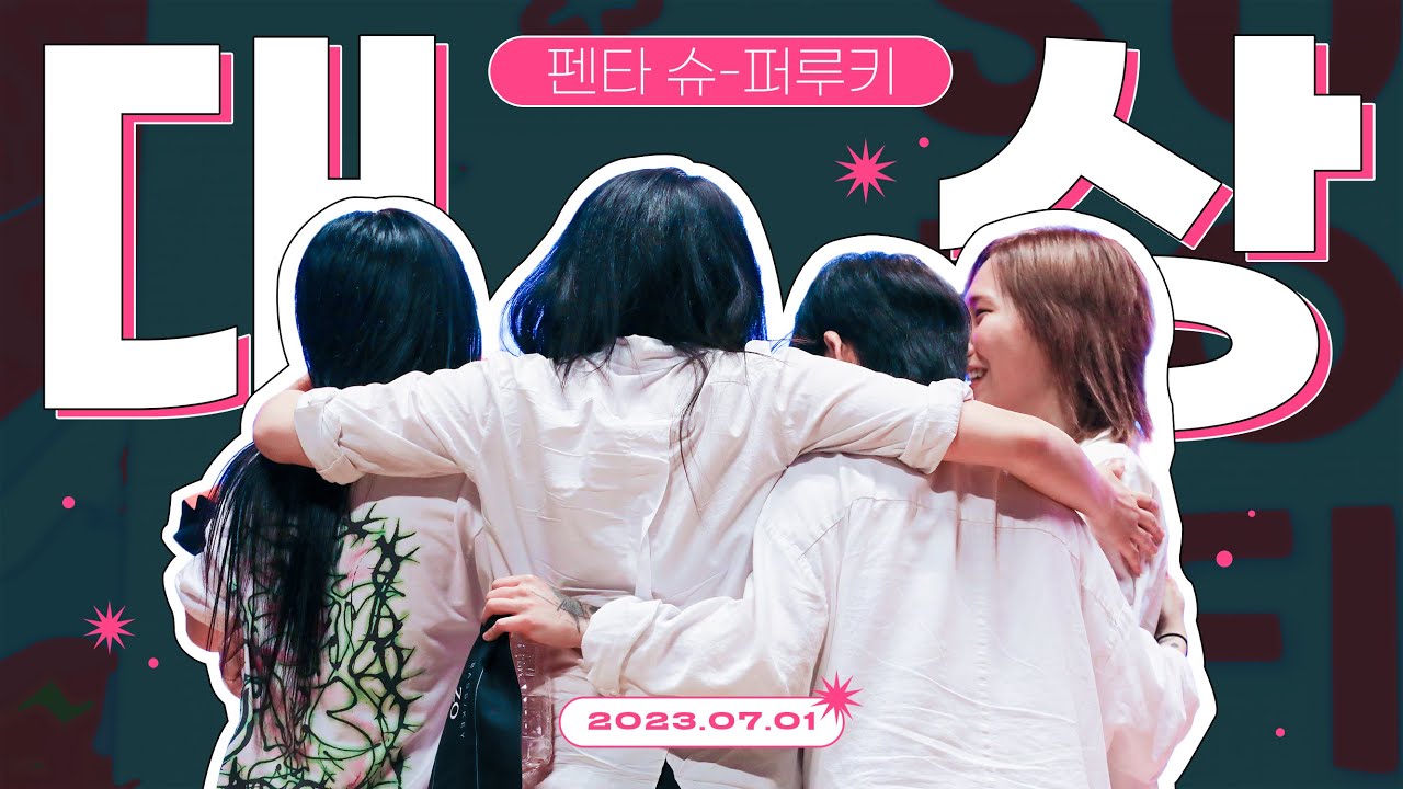 [4K] 230701 더픽스 펜타 슈퍼루키 대상 수상의 순간!! +수상소감 직캠 THE FIX fancam