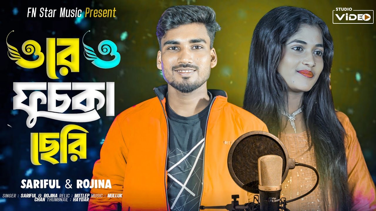 ওরে ও ফুচকা ছেরি | Ore O Fuska Seri | Singer:-Sariful Islam & Rojina Parbin| New Bangla Song 2025 |