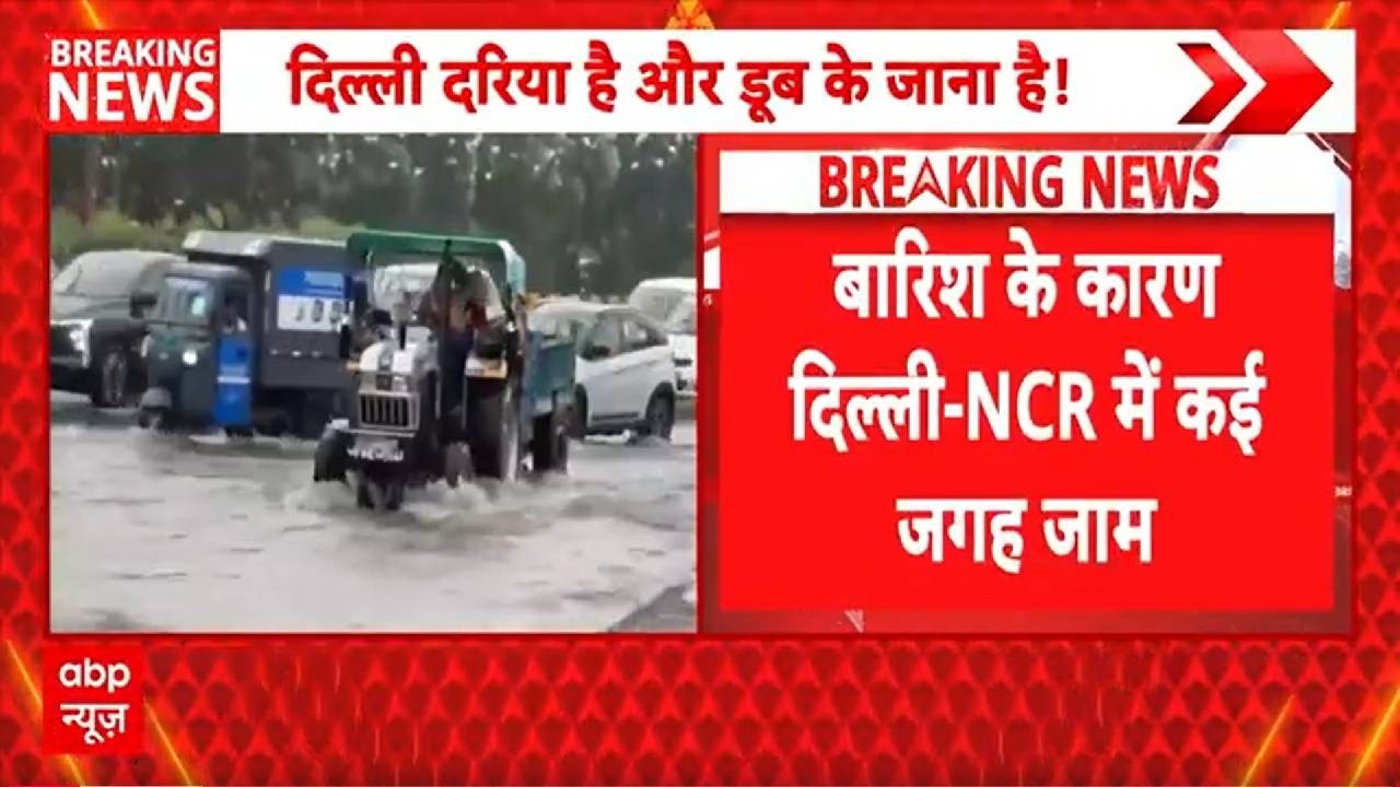 Delhi Weather News: दिल्ली - NCR में बारिश के बाद, जगह -जगह जलभराव। Weather Update। Rain Alert