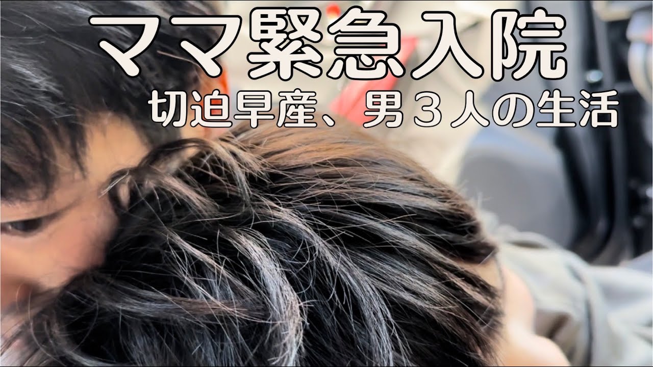 【緊急入院】ママ入院１日目。男の子だけの生活が始まりました【Vlog#64】