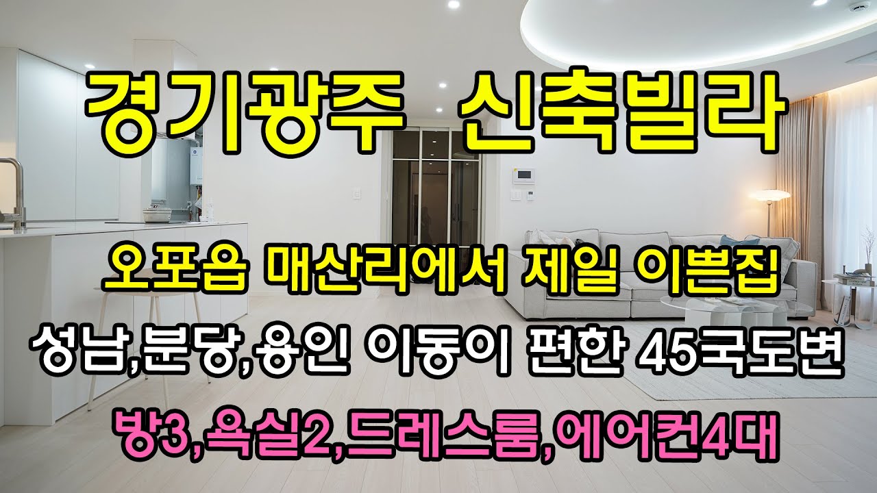 [경기광주신축빌라] 오포 매산리에서 제일 이쁜집 43번국도변