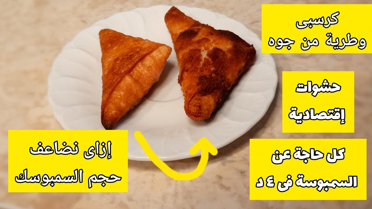 حشوات إقتصادية فى ٤ دقائق للسمبوسة والفطائر فى رمضان /لف+أسرار اللون الذهبى+ طعم كرسبى بدون زيت  