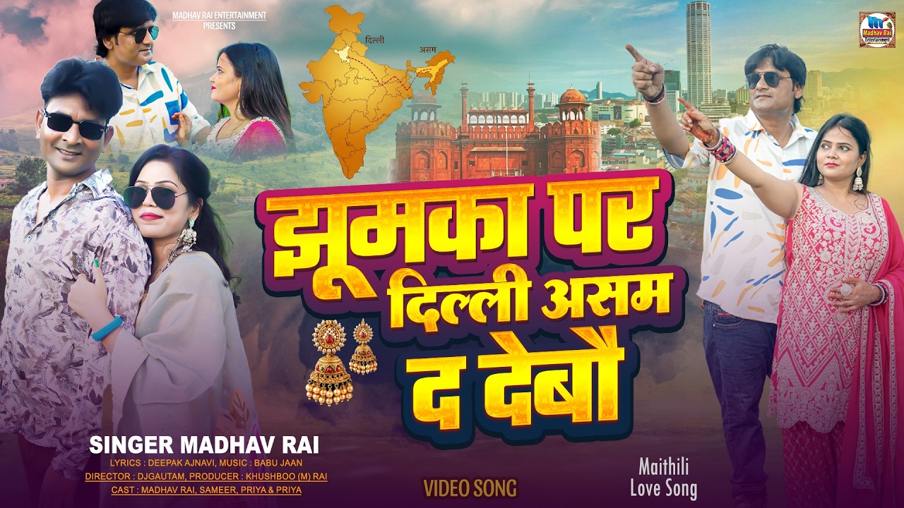 Jhumka Par Dilli Asam Da Debau | झूमका पर दिल्ली असम द देबौ | Madhav Rai | Maithili Video Song 2026