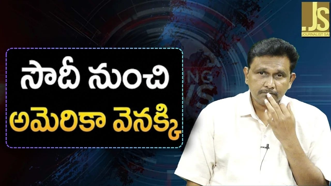 Saudi why not safe సౌదీ నుంచి అమెరికా వెనక్కి