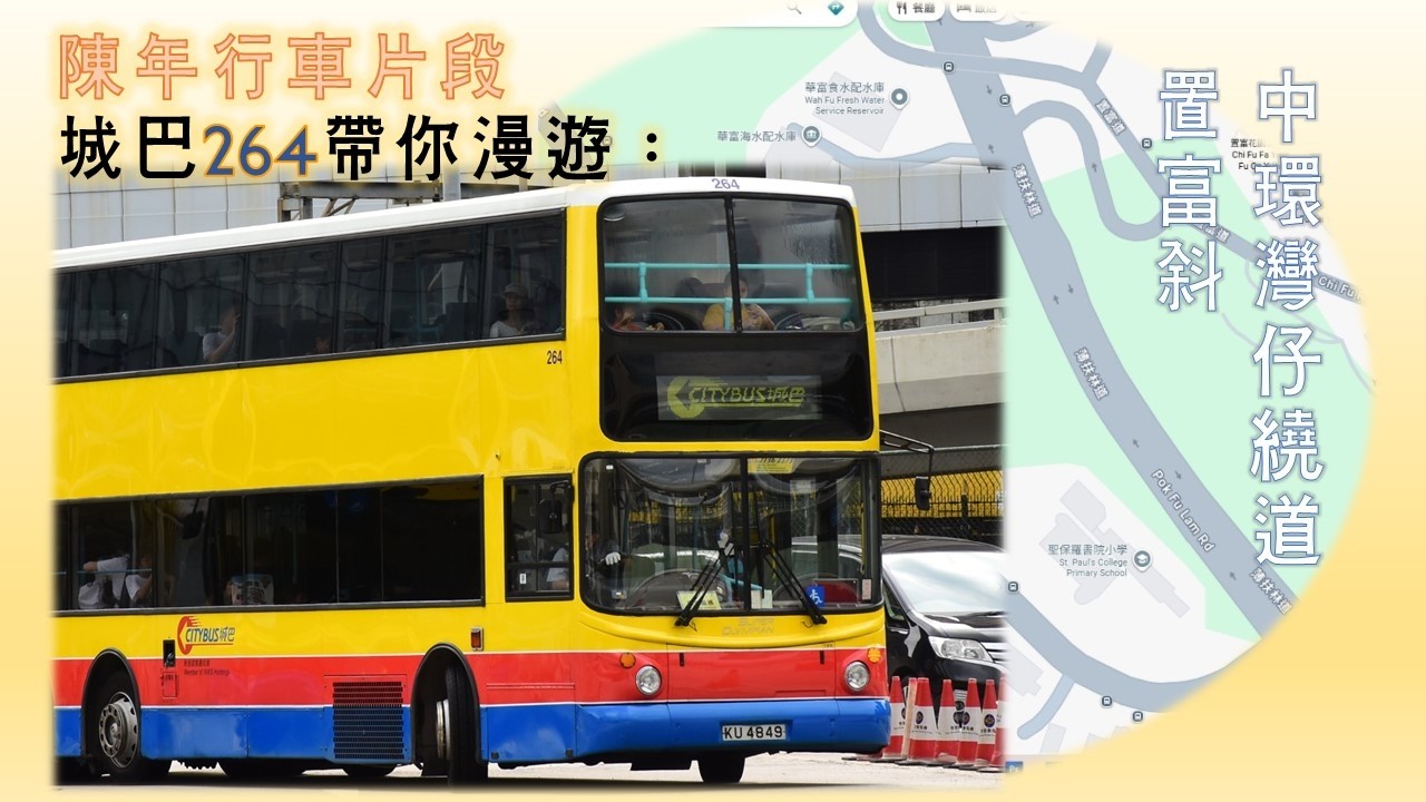 陳年行車片段:城巴264帶你漫遊彎置富斜同中環灣仔繞道