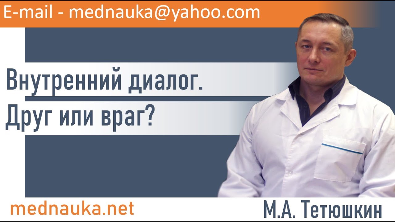 Внутренний диалог. Друг или враг?