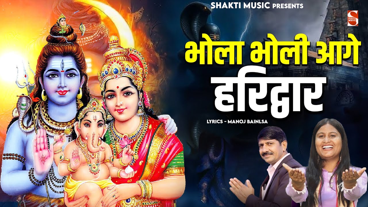 भोला भोली आगे हरिद्वार | Dr. Sonam Bainsla | Manoj Bainsla | Kawad Dj Bhole Song 2025 | Shakti Music
