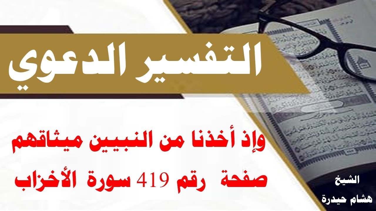 وإذ أخذنا من النبيين ميثاقهم...💥 التفسير الدعوى 👈صفحة 419💗سورة الأخزاب