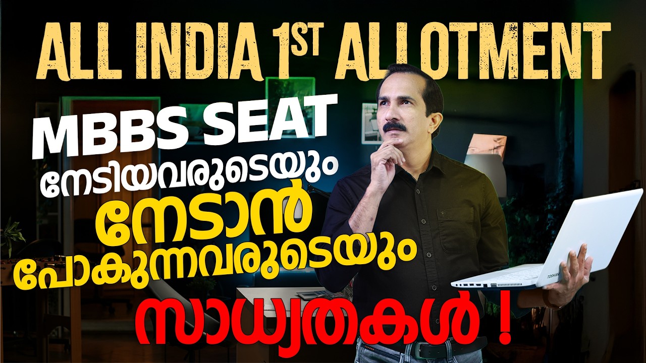 ALL INDIA 1ST ALLOTMENT | MBBS SEAT സാധ്യതകൾ! | Chat with Sivan Sir | Ep.155 | BRILLIANTPALA