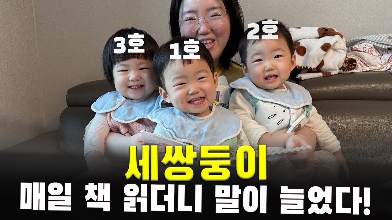 책 읽기 지옥에 빠진 세쌍둥이ㅣ20개월 언어발달ㅣ삼둥이 현실육아 24시간ㅣ책 육아ㅣ육아 브이로그ㅣ가정보육ㅣVLOG