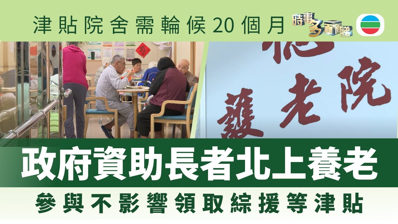 時事多面睇｜政府推資助長者北上養老計劃　學者：需顧及不同群體需要｜2025年09月30日｜無綫新聞 ｜TVB News