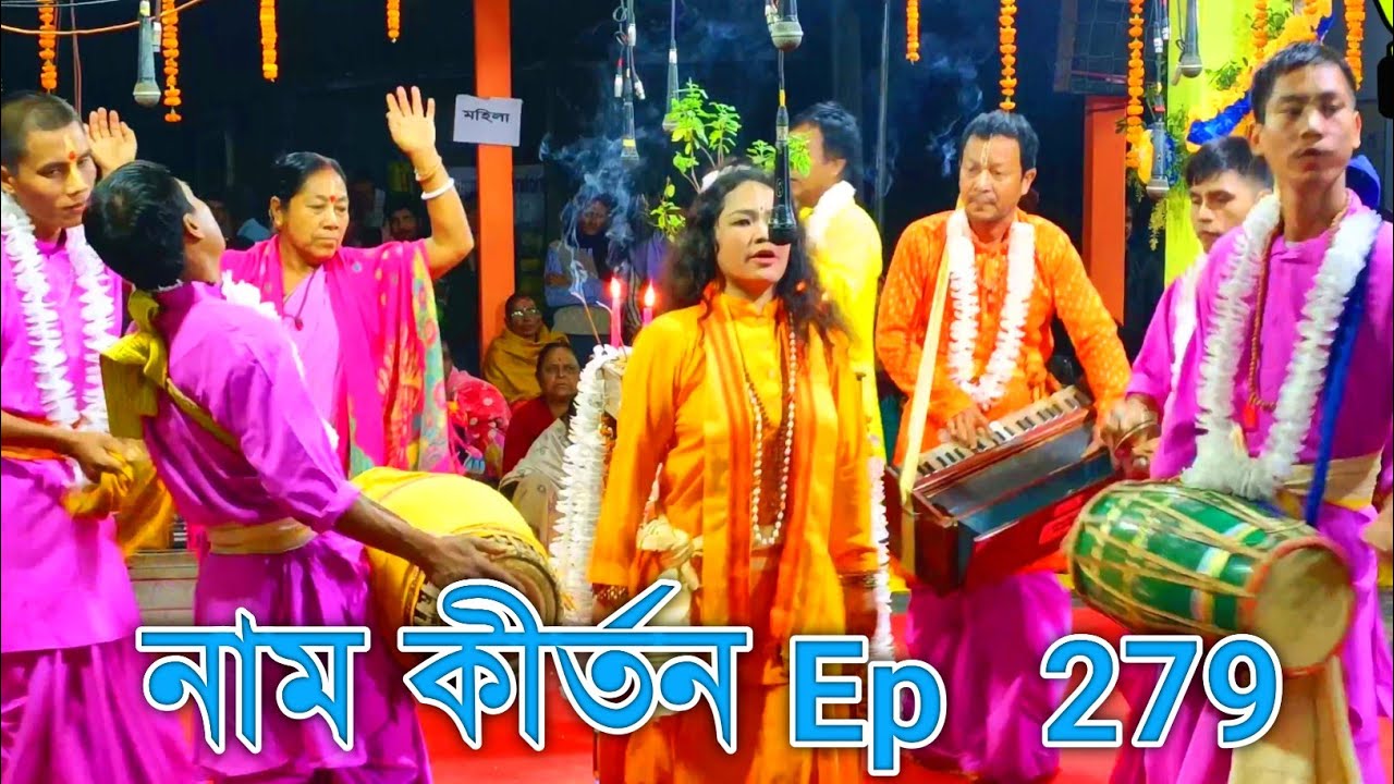 নাম কীর্তন Ep 279 // Hera Krishna Nam Kirtan // বীনারানী সম্প্রদায়