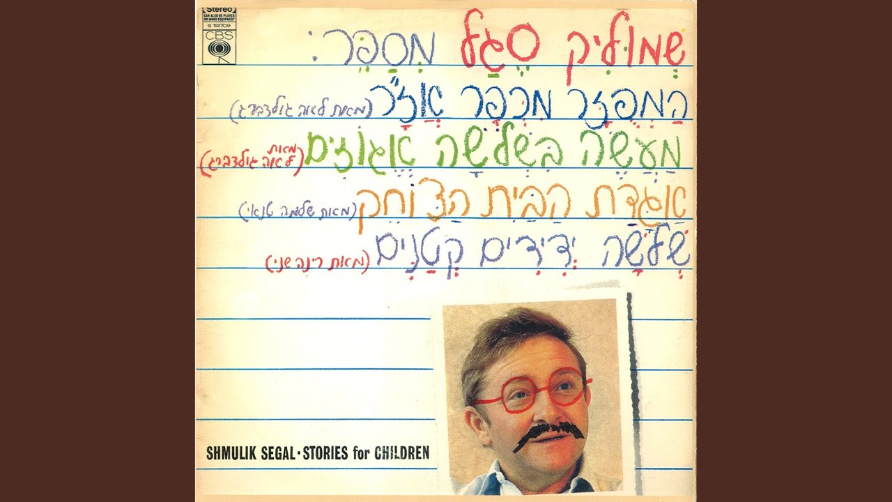 אגדת הבית הצוחק