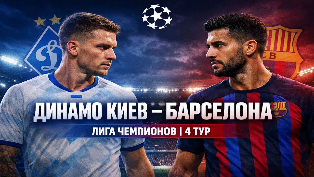 Динамо Киев vs Барселона — 4-й тур Лиги чемпионов | Полный матч