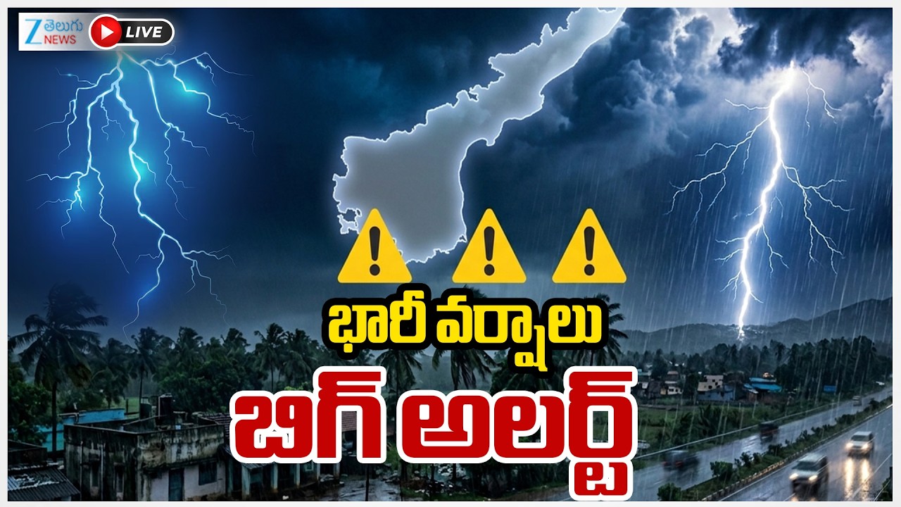 LIVE: Heavy Rain Alert To AP | Rains | Weather | Rains Today In AP | భారీ వర్షాలు బిగ్ అలర్ట్ | ZEE