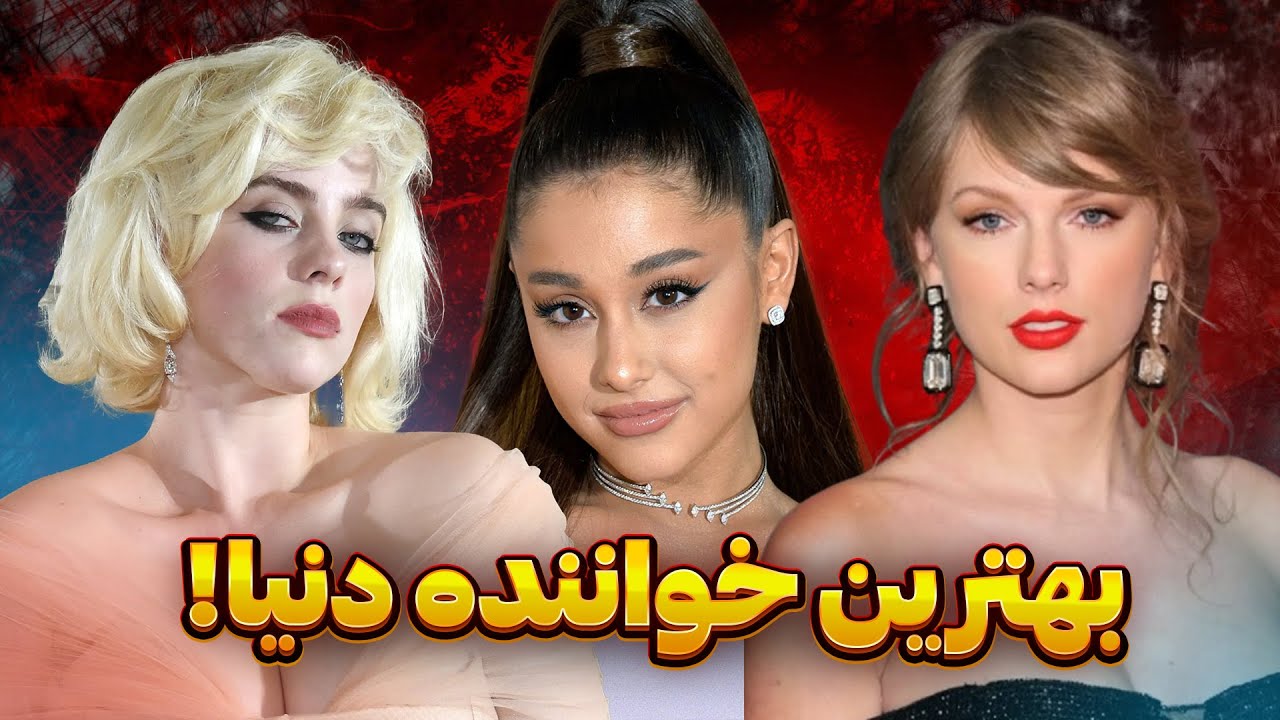 ۱۰ خواننده برتر دنیا در 2025 | نفر اول شما را شگفت‌زده خواهد کرد!