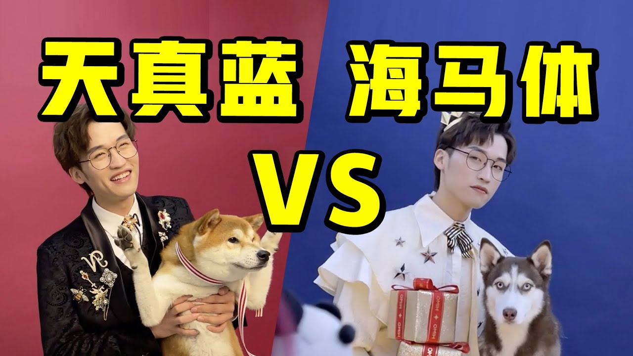 天真蓝VS海马体，花1000块去拍照血亏？【网不红萌叔Joey】