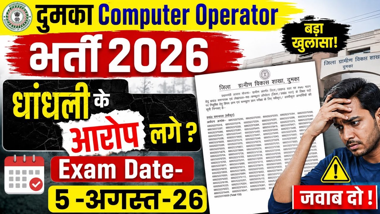 Dumka Computer Operator Bahali 2026|dumka computer operator exam date 2026|dumka lekhpal exam date 