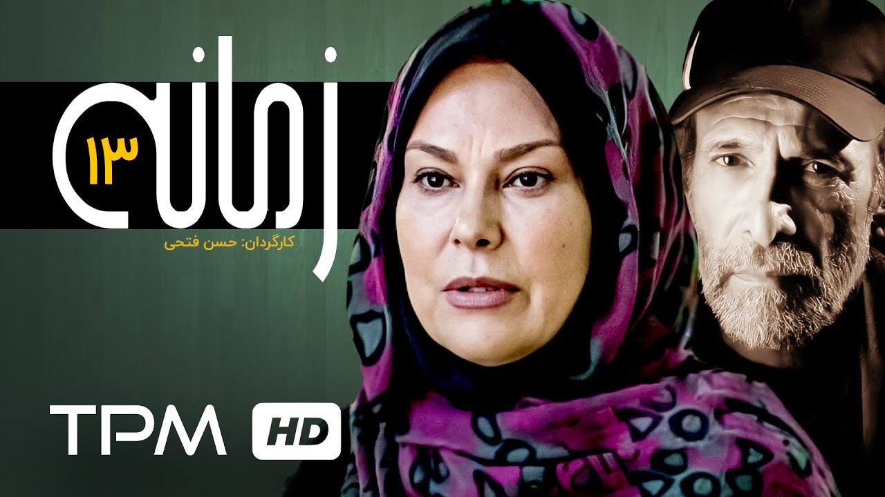 فریبا متخصص،پریناز ایزدیار،مهرانه مهین ترابی در سریال ایرانی زمانه قسمت ۱۳ - Serial Irani Zamane