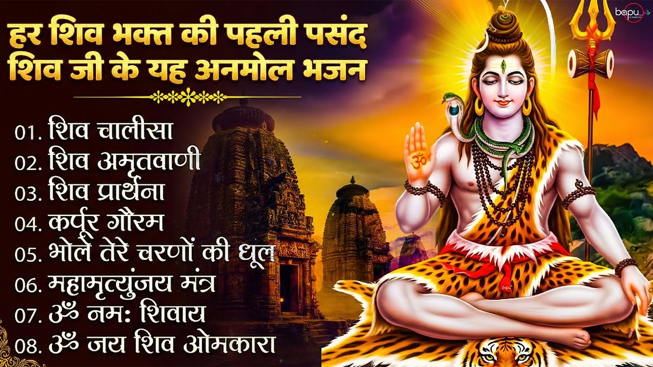 शिव जी के अनमोल भजन | Shiv Bhajan | Shiv Mantra | Shic Chalisa | Shiv Amritwani | Bhajan 2026