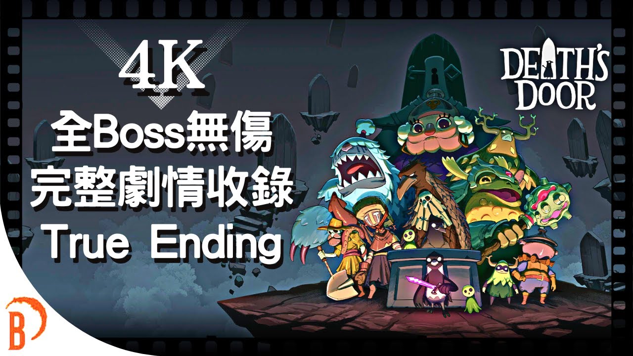 【死亡之門Death's Door】4K故事剪輯版 全Boss無傷 + 完整劇情收錄 + True Ending