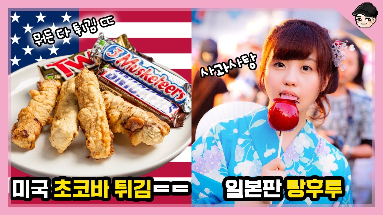 세계의 신기한 길거리음식 문화 TOP5  칼로리 미춰버린 미국부터 일본까지 [빠퀴2tv]