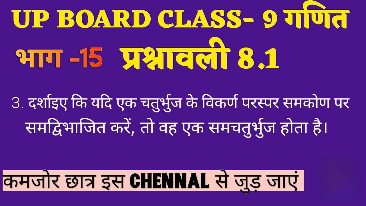 1️⃣ UP Board Class 9 Maths | भाग 15 प्रश्नावली 8.1 प्रश्न 3 | समचतुर्भुज सिद्ध करें