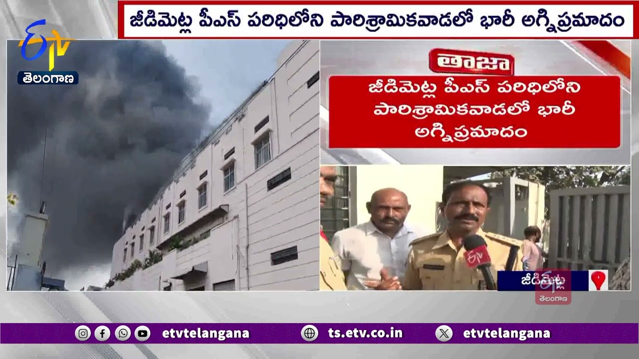 Fire Breaks At Jeedimetla Industrial Area | జీడిమెట్ల పారిశ్రామికవాడలో భారీ అగ్నిప్రమాదం