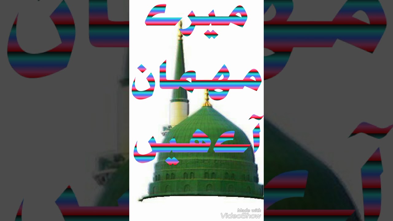 mere mehman aaye hai  (beautiful naat)