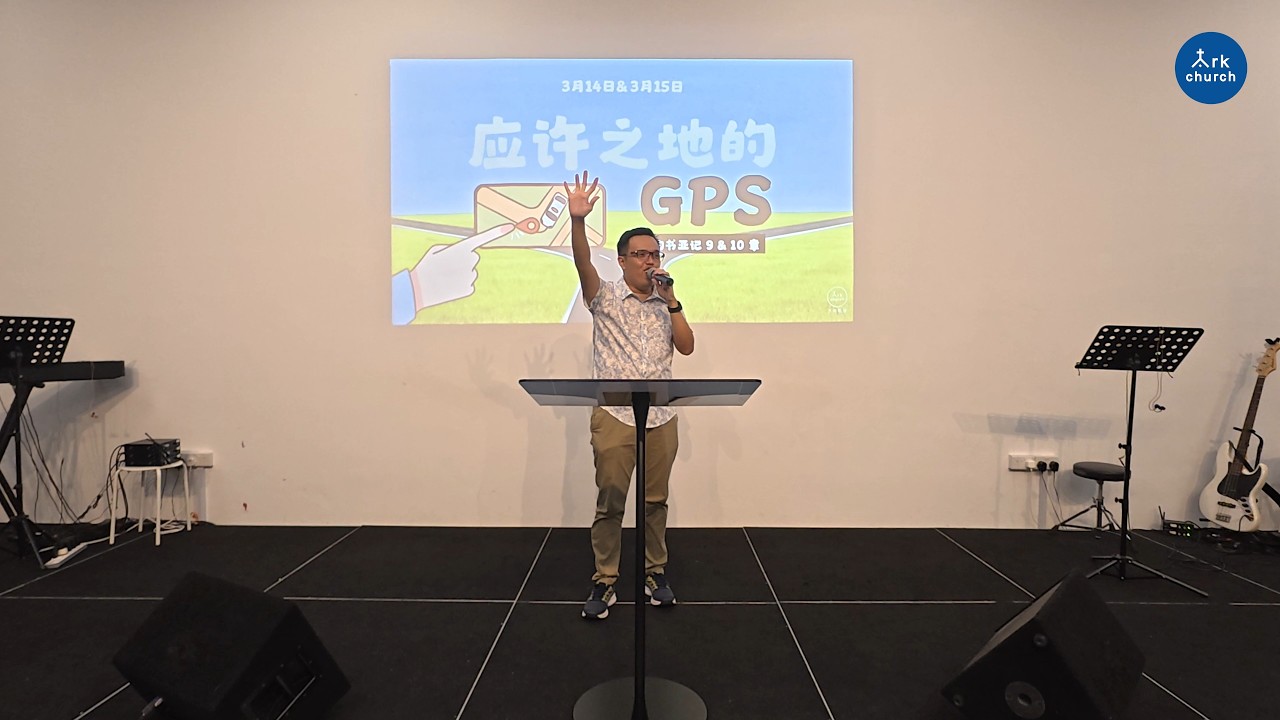 蔡文辉牧师：应许之地的 GPS (约书亚记 9 & 10章）