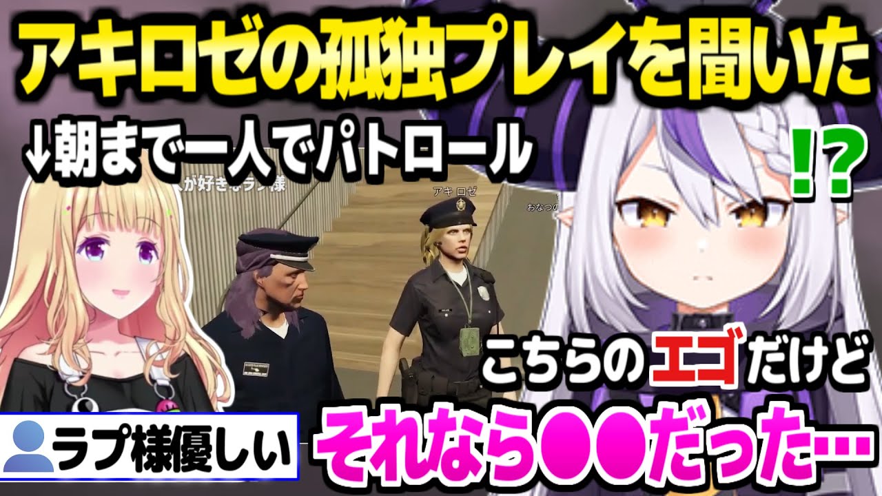【VCRGTA3】アキロゼと服屋デートでイチャイチャしたラプ様,とあるプレイ状況を聞かされて衝撃「あえてホロの人と一緒にいなかったけど…」【ホロライブ 切り抜き/ラプラス・ダークネス/アキロゼ】