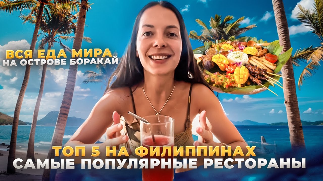 Где САМАЯ ВКУСНАЯ еда на Боракае? Проверяем ТОП-5 ресторанов! Вкусовщина на Филиппинах!