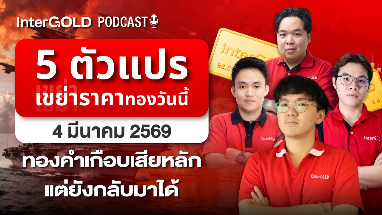 5 ตัวแปร เขย่าราคาทองวันนี้ เสียหลักแต่กลับมาได้! l InterGold PodCast 4 มี.ค. 2569 Trader : Moo