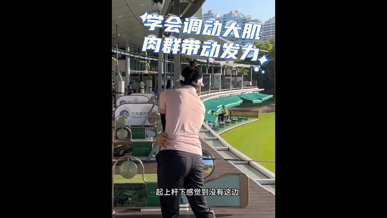 也许这就是您打球时身体发不上力的原因#三亚高尔夫教学 #高尔夫挥杆 #高尔夫教练 #打高尔夫球教学 ##挥杆