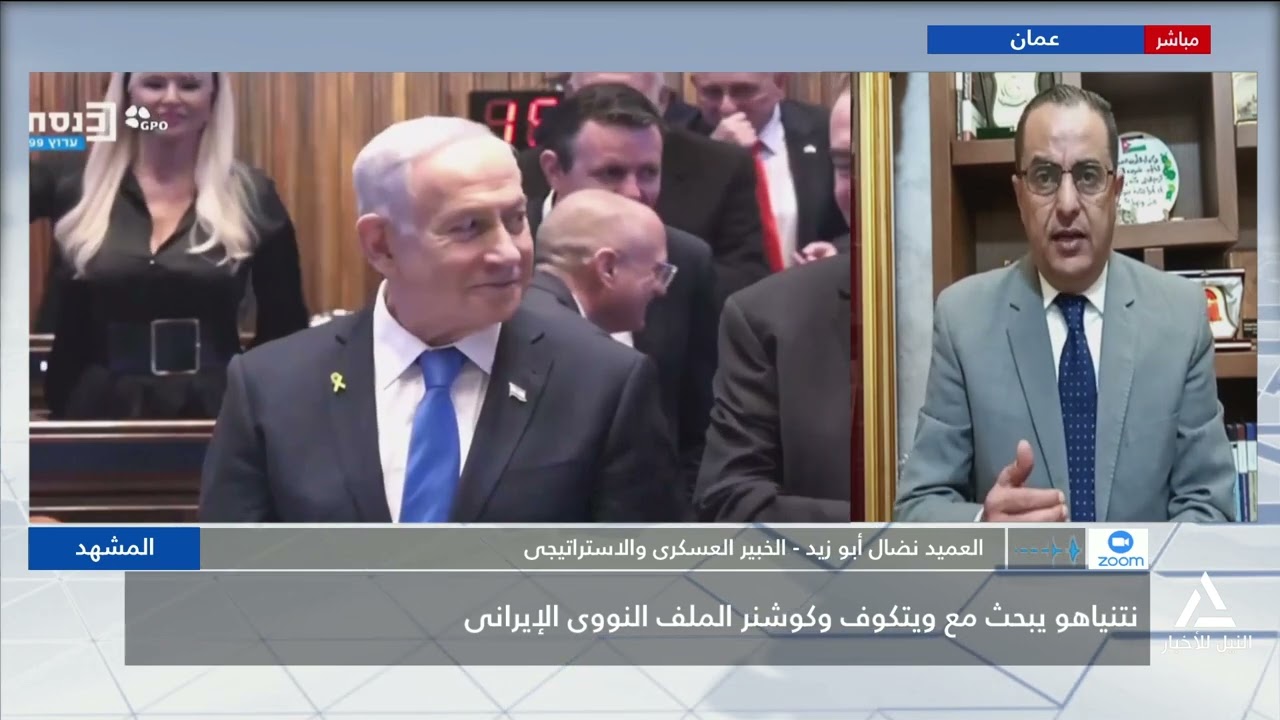 العميد / نضال أبو زيد: نتنياهو يبحث مع كوشنر الملف النووى الإيرانى